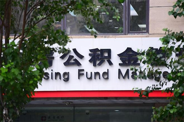 中国台湾住房公积金如何支取（住房公积金怎么取用?）